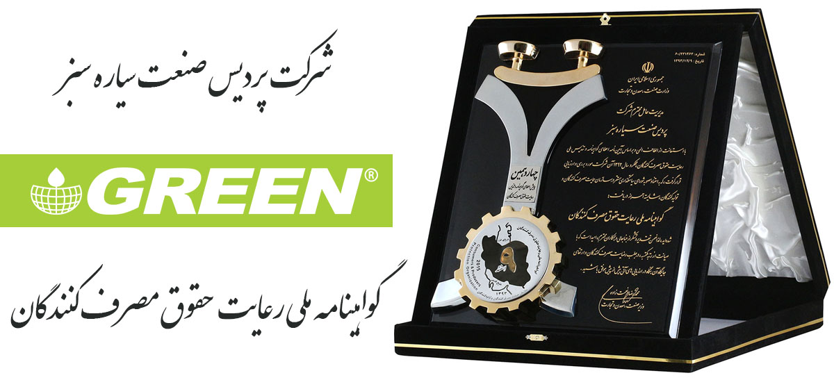 گواهینامه ملی رعایت حقوق مصرف کنندگان برای شرکت پردیس صنعت سیاره سبز "گرین"