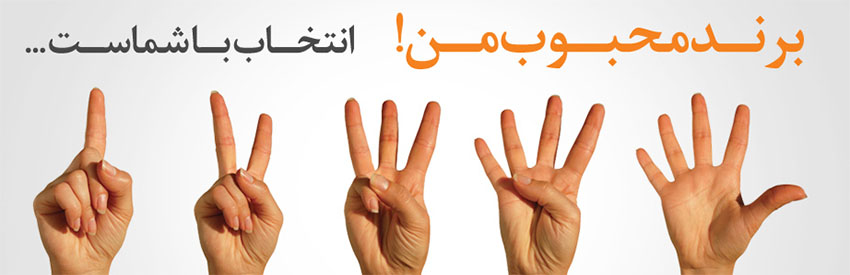 جشنواره ملی برندهای برتر