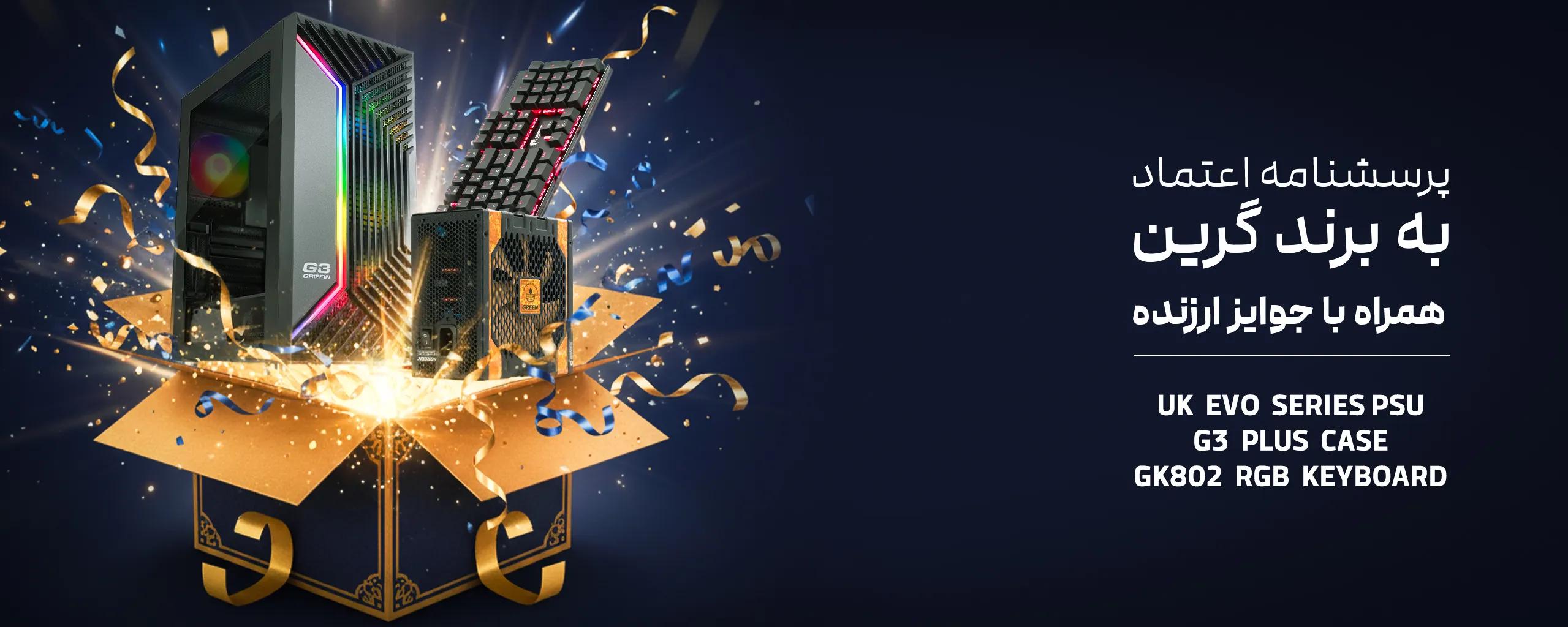 نظر سنجی اعتمادبه برند گرین در سال 1404