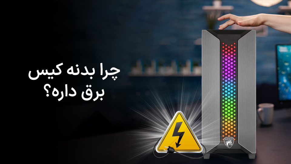 دلیل برق روی بدنه کیس کامپیوتر چیست؟ 
