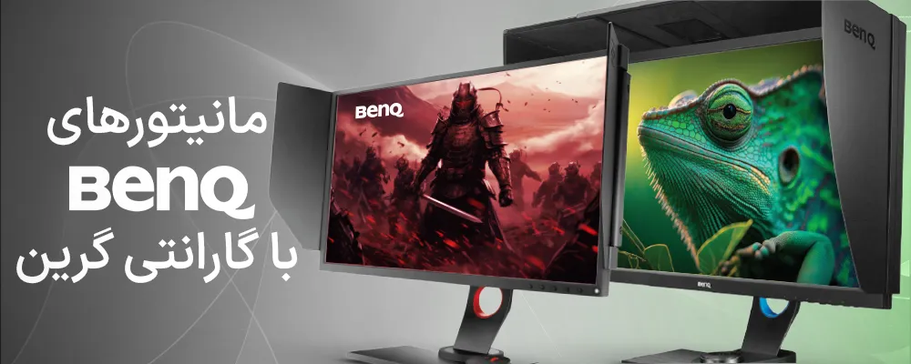 مانیتور بنکیو (BenQ) با گارانتی گرین / GREEN