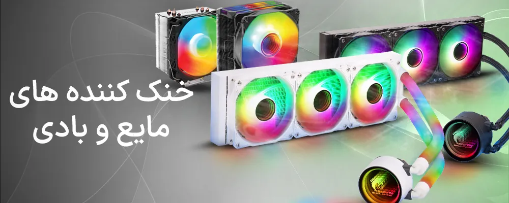 خنک کننده (کولر) آبی (واترکولینگ) و بادی (ایرکولینگ) پردازنده گرین / GREEN