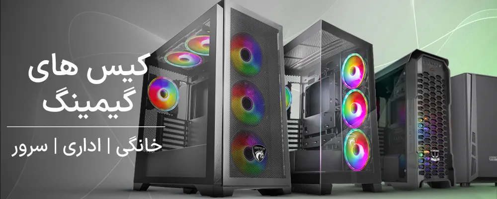 کیس اداری، خانگی، مخصوص بازی گرین / GREEN