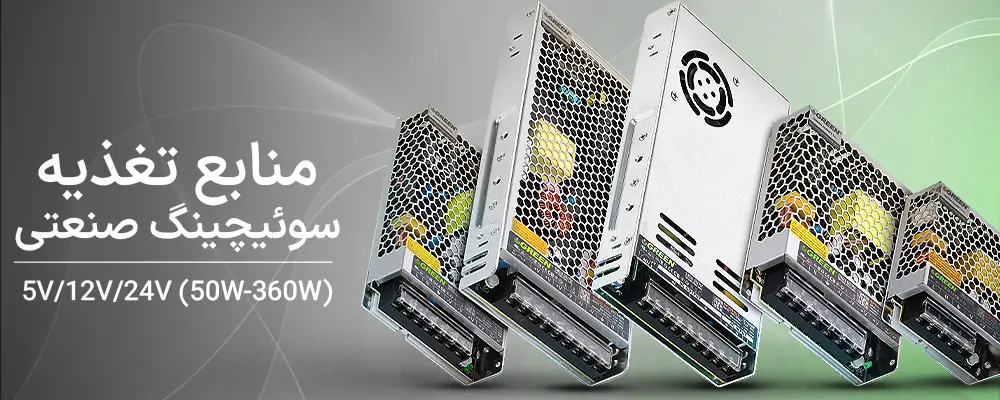 منابع تغذیه سوئیچینگ صنعتی گرین / GREEN