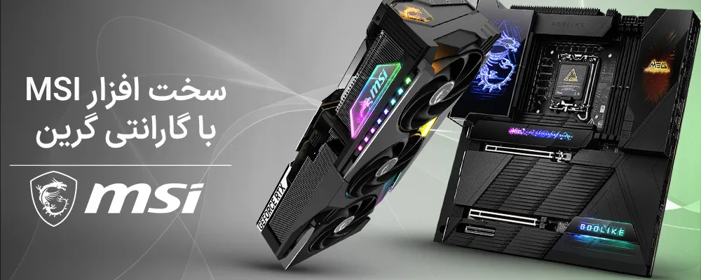سخت افزار ام اس آی (MSI) با گارانتی گرین